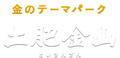 土肥金山