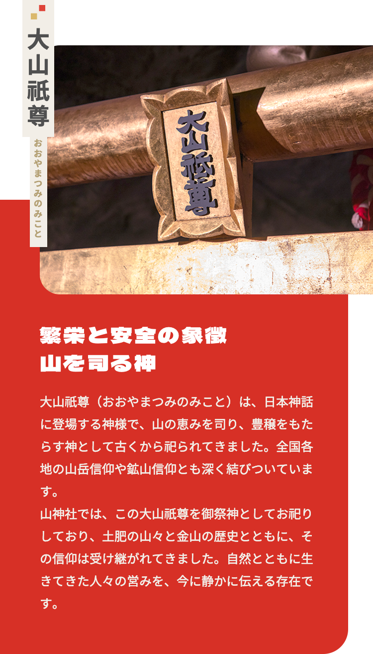 大山祇尊 おおやまつみのみこと