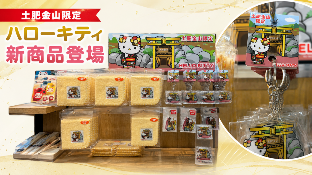 ご当地キティちゃん ストラップ ファスナーマスコット チャーム 限定 土肥金山 西伊豆 土肥金山 | 家族で楽しめる金のテーマパーク